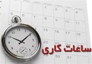 ساعت کاری ادارات دولتی تغییر کرد 